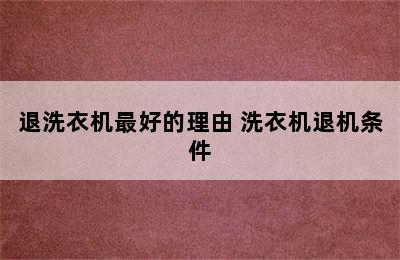 退洗衣机最好的理由 洗衣机退机条件